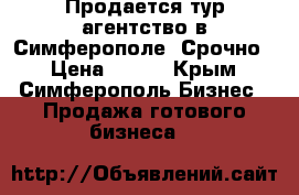 Продается тур агентство в Симферополе. Срочно! › Цена ­ 450 - Крым, Симферополь Бизнес » Продажа готового бизнеса   